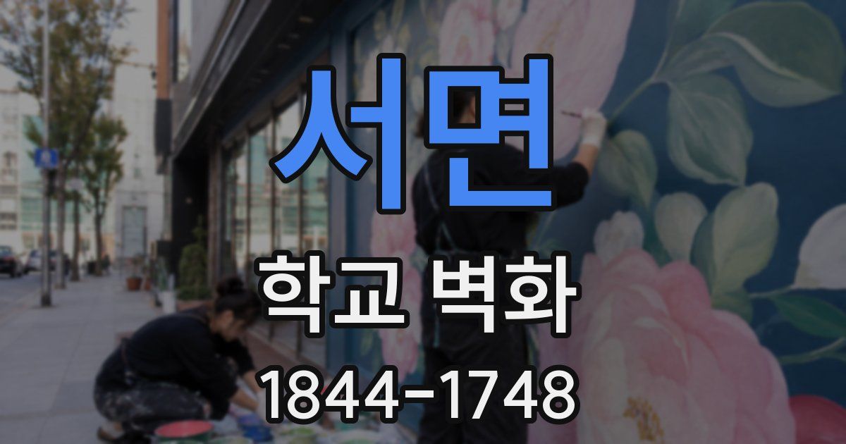 서면 학교 벽화