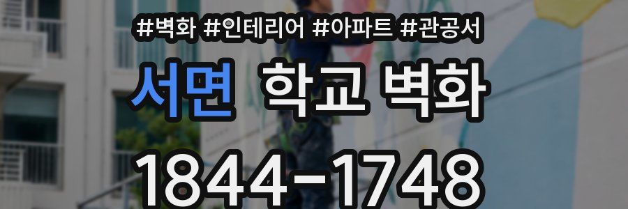 서면 학교 벽화