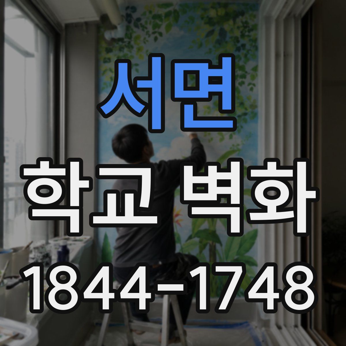 서면 학교 벽화
