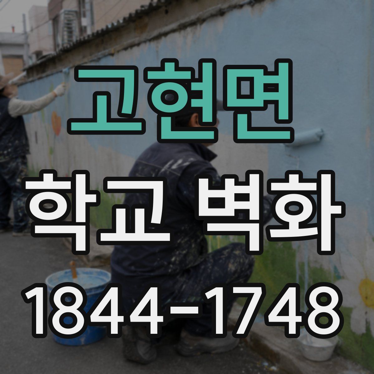 고현면 학교 벽화