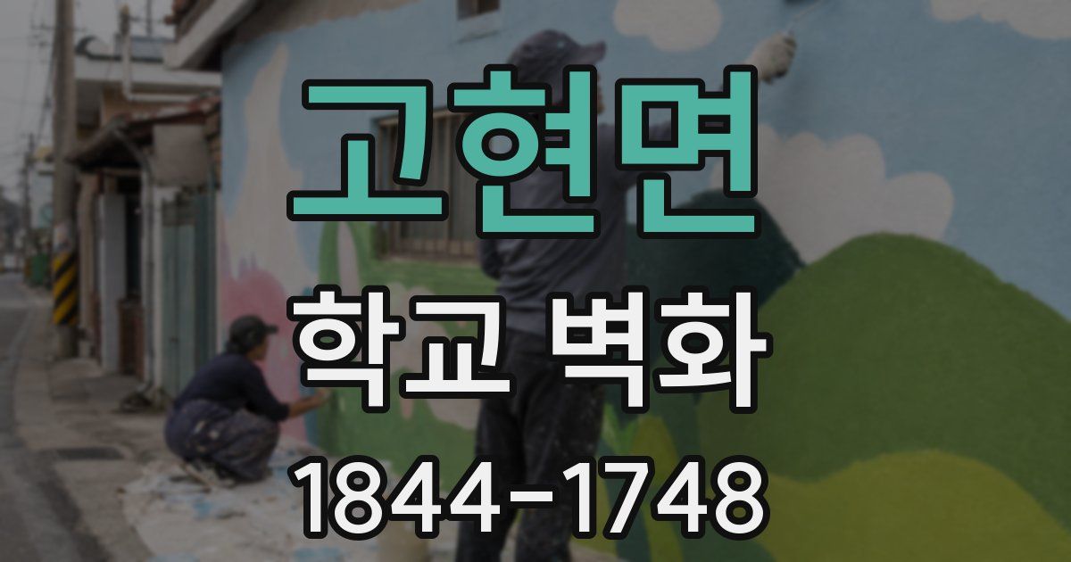 고현면 학교 벽화