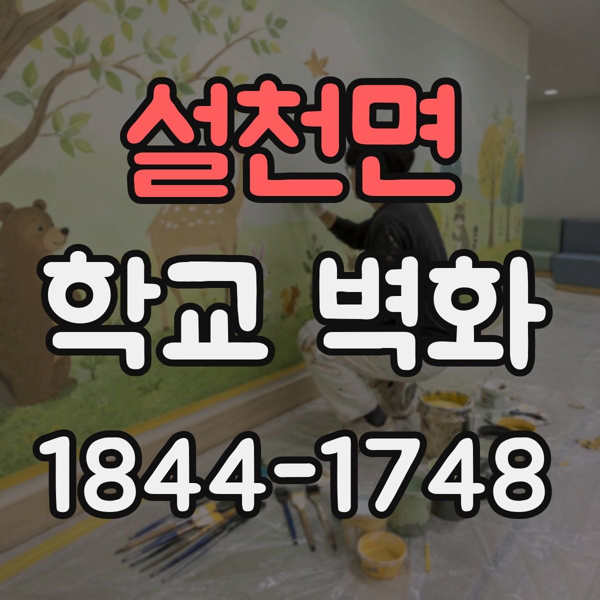 설천면 학교 벽화