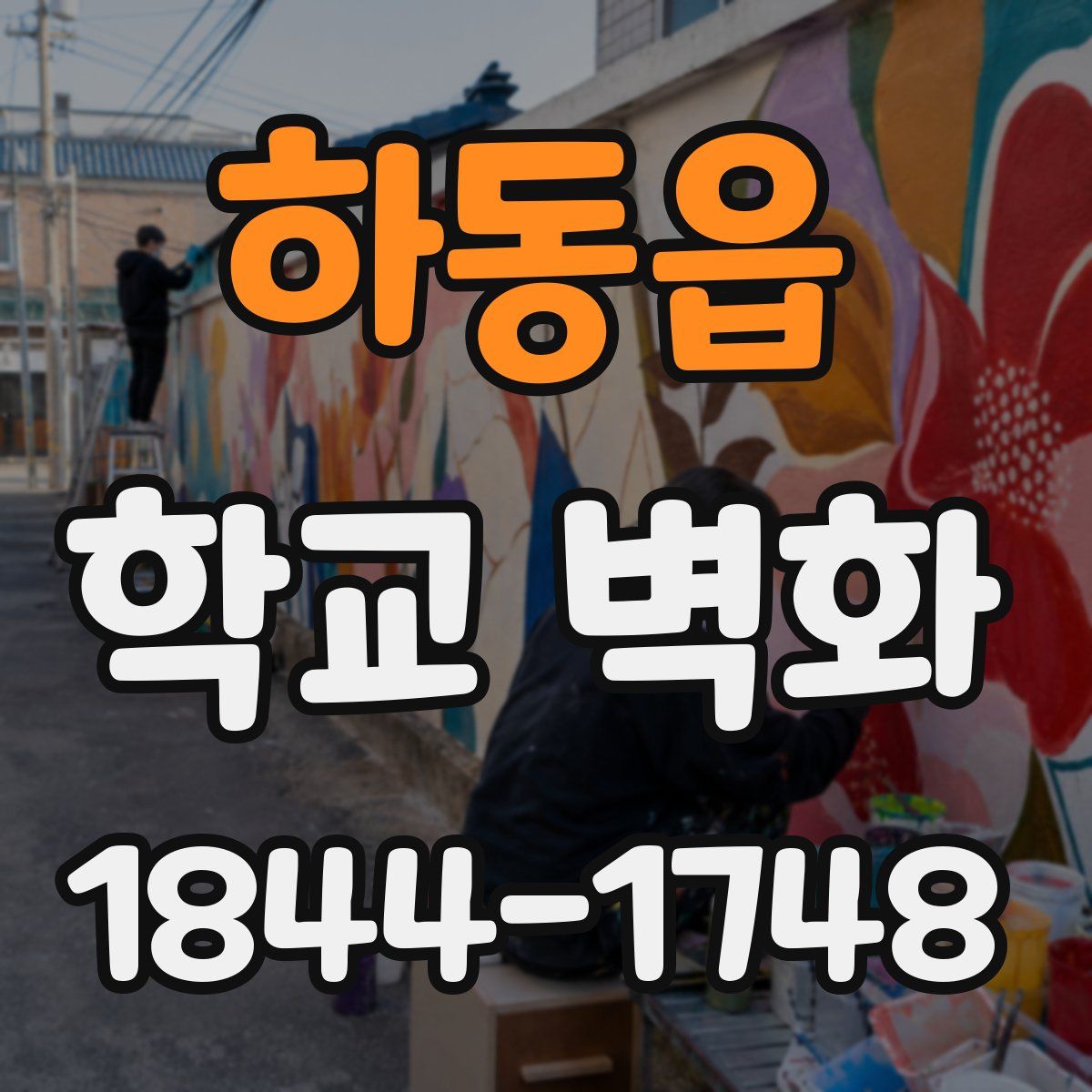 하동읍 학교 벽화