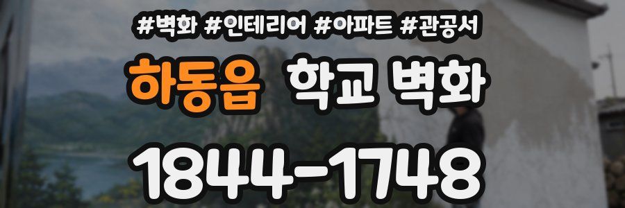 하동읍 학교 벽화