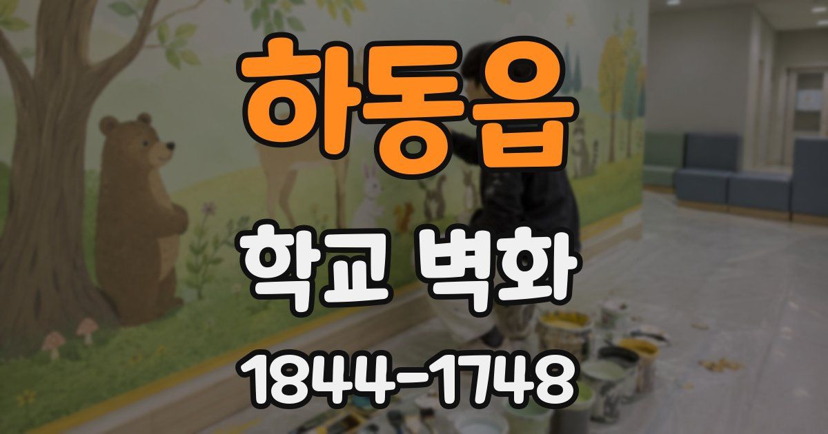 하동읍 학교 벽화