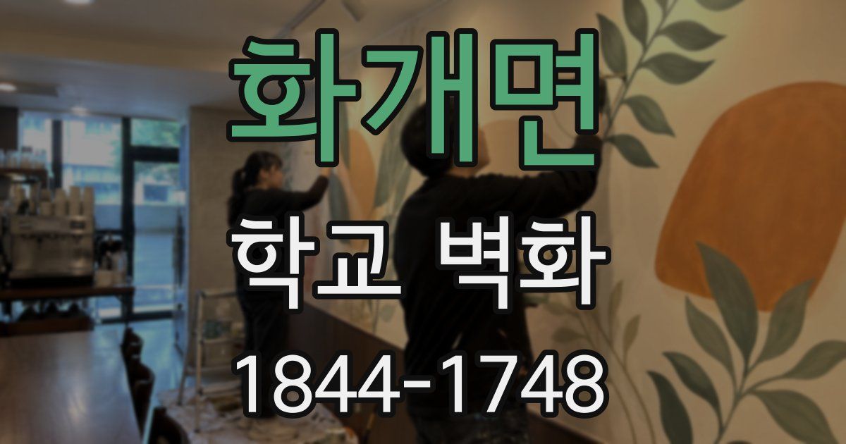 화개면 학교 벽화