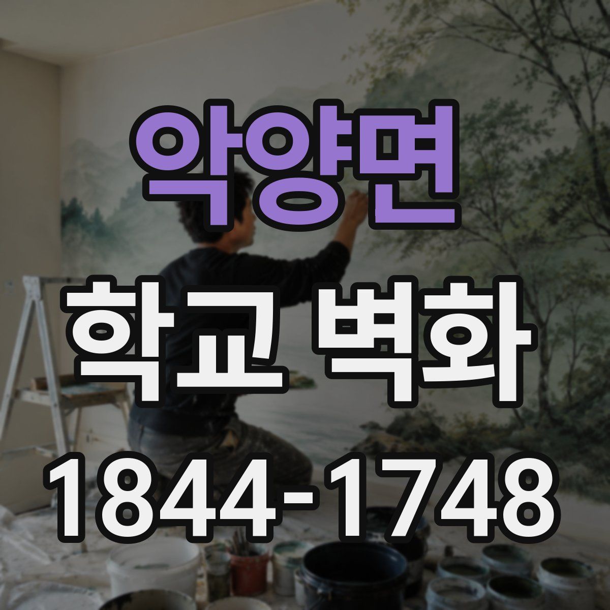 악양면 학교 벽화