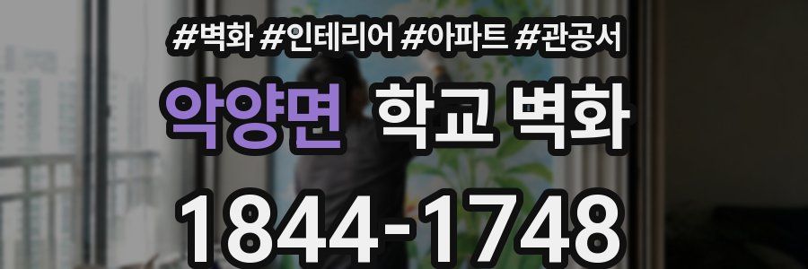 악양면 학교 벽화