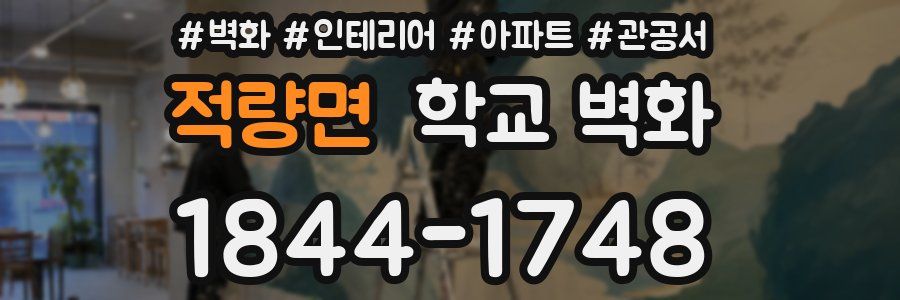 적량면 학교 벽화