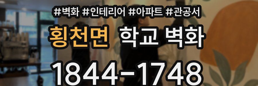 횡천면 학교 벽화