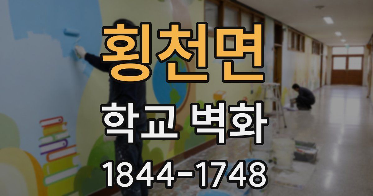 횡천면 학교 벽화
