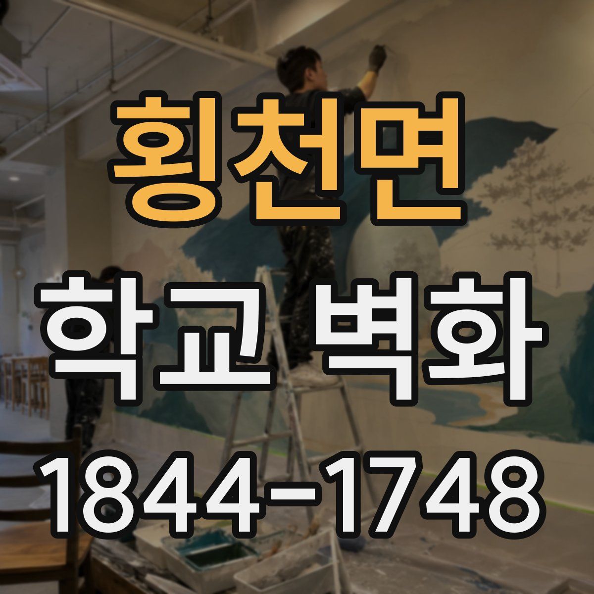 횡천면 학교 벽화