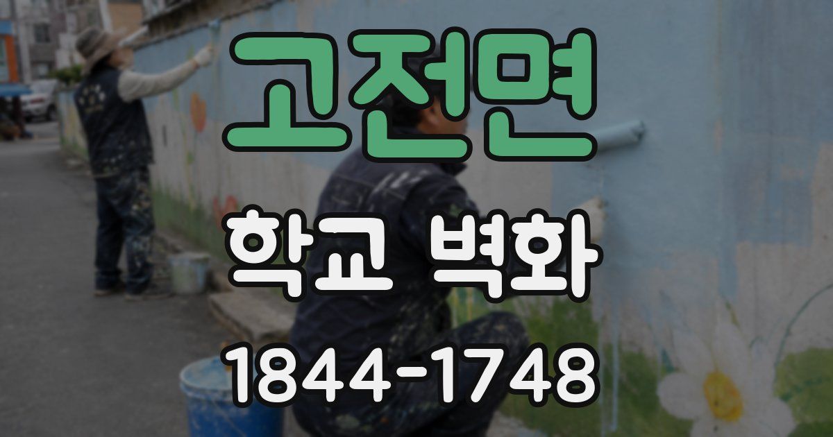고전면 학교 벽화