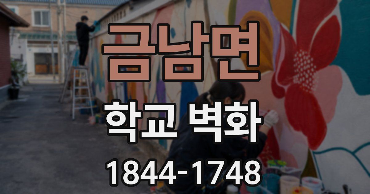 금남면 학교 벽화