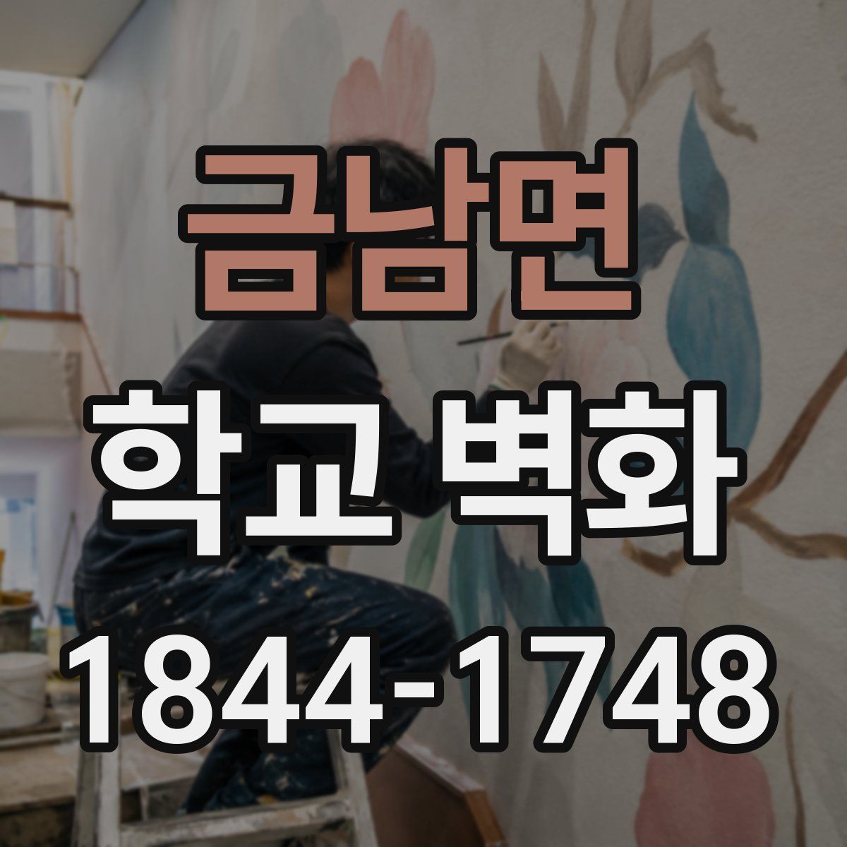 금남면 학교 벽화
