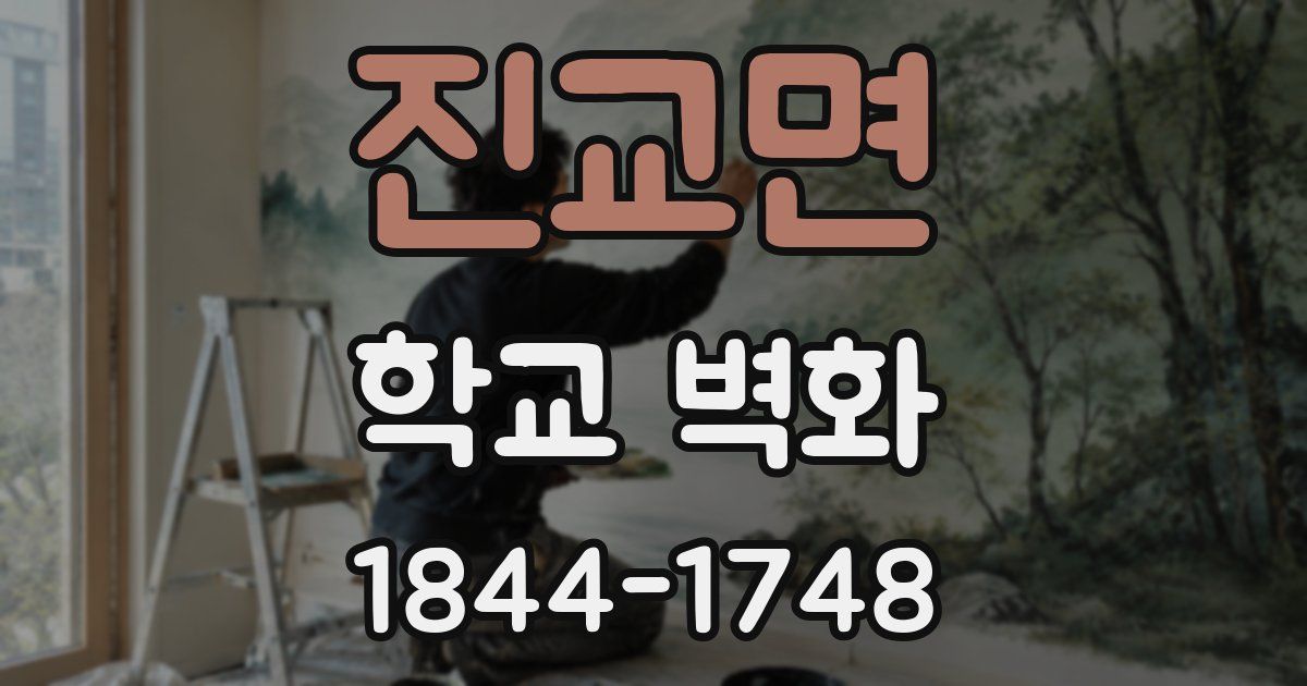 진교면 학교 벽화