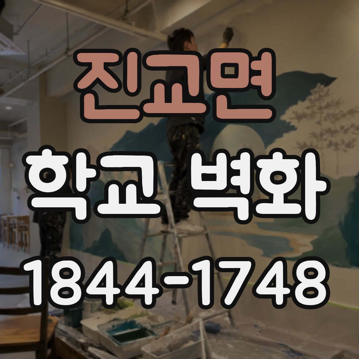 진교면 학교 벽화