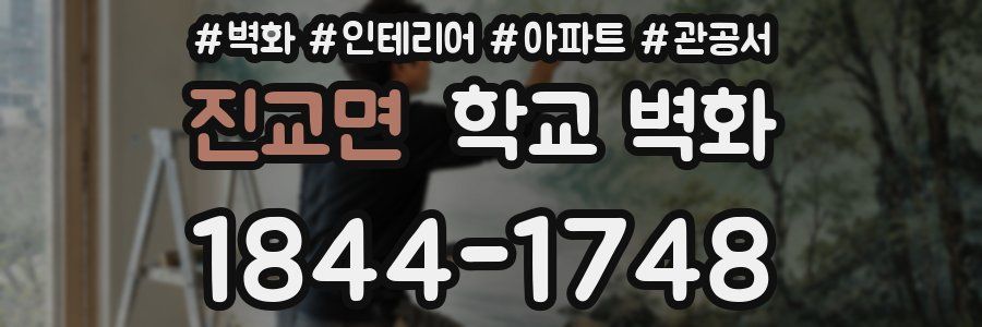 진교면 학교 벽화