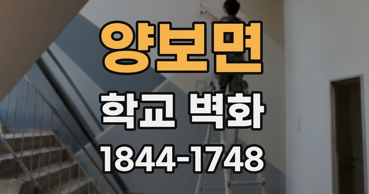 양보면 학교 벽화