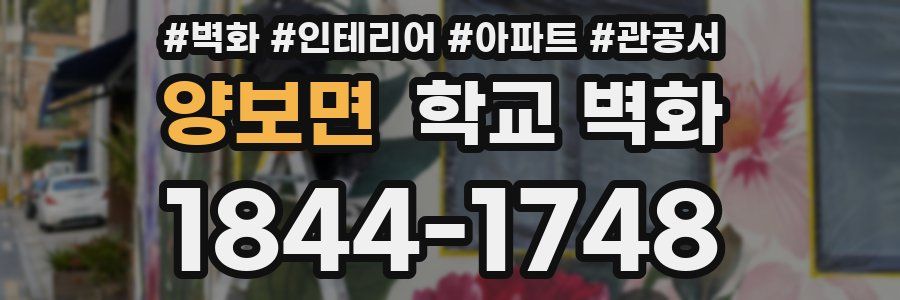 양보면 학교 벽화