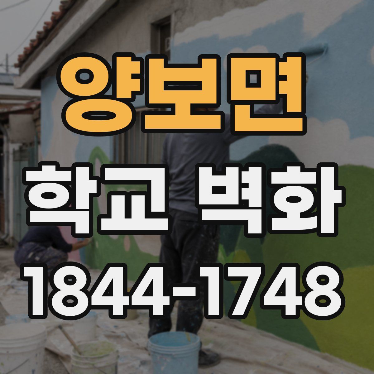 양보면 학교 벽화