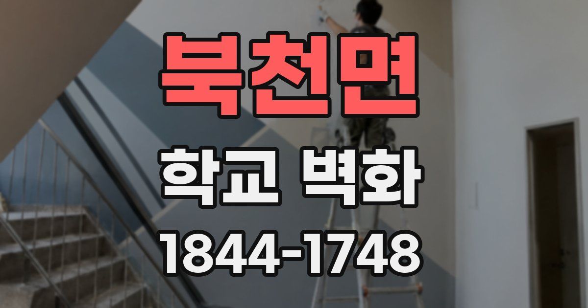북천면 학교 벽화