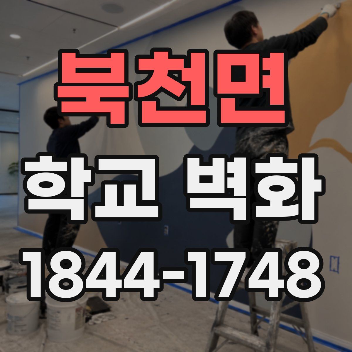 북천면 학교 벽화