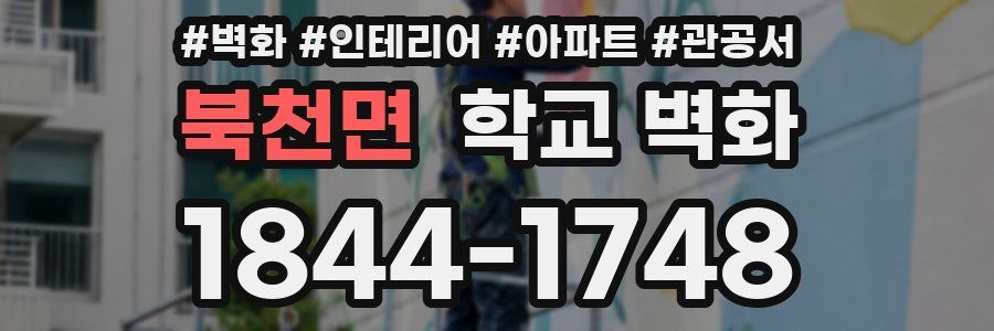 북천면 학교 벽화