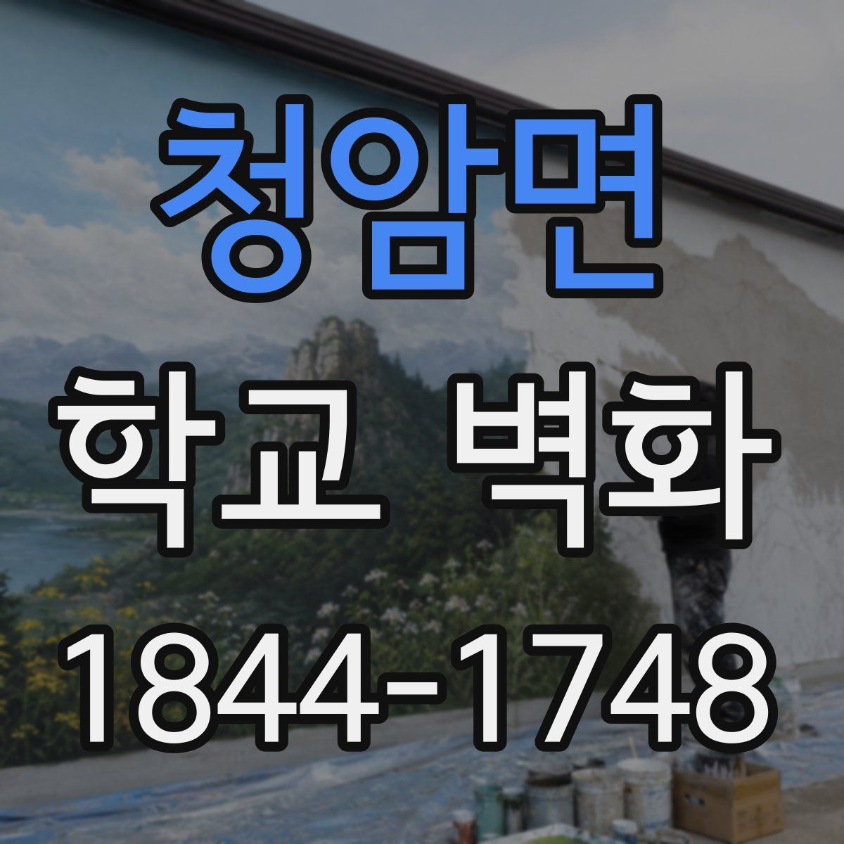 청암면 학교 벽화