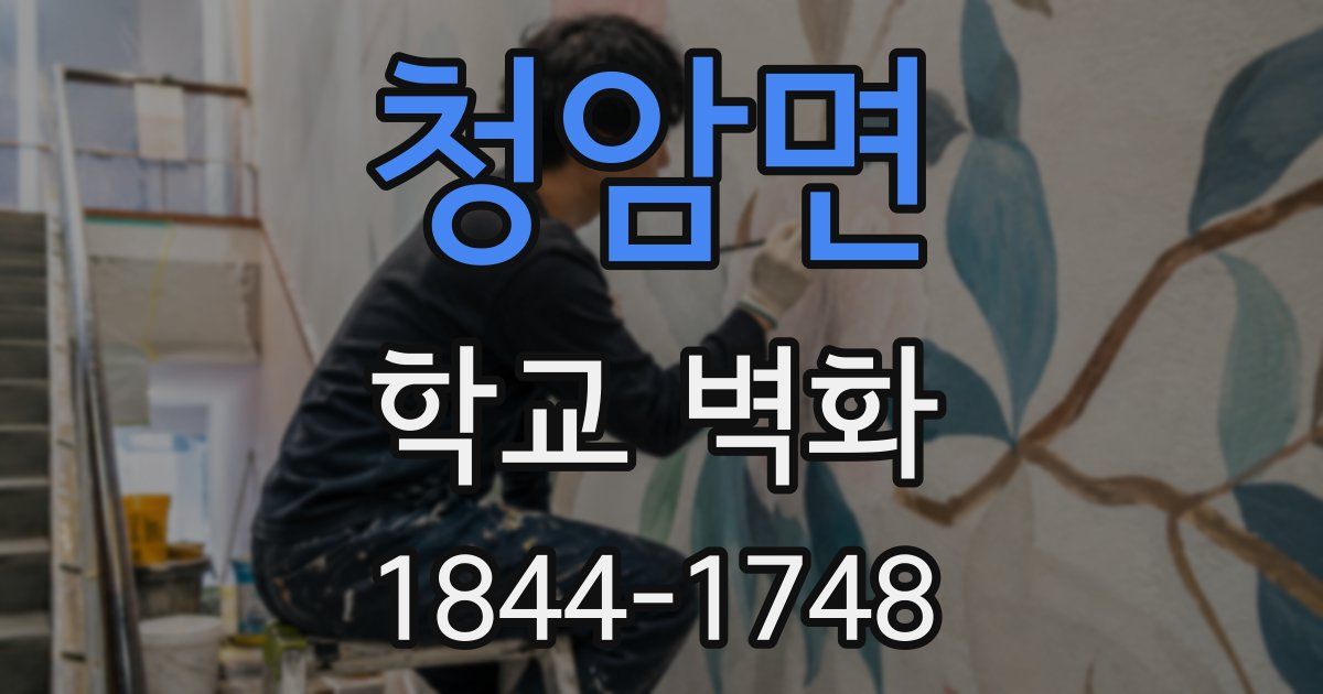 청암면 학교 벽화
