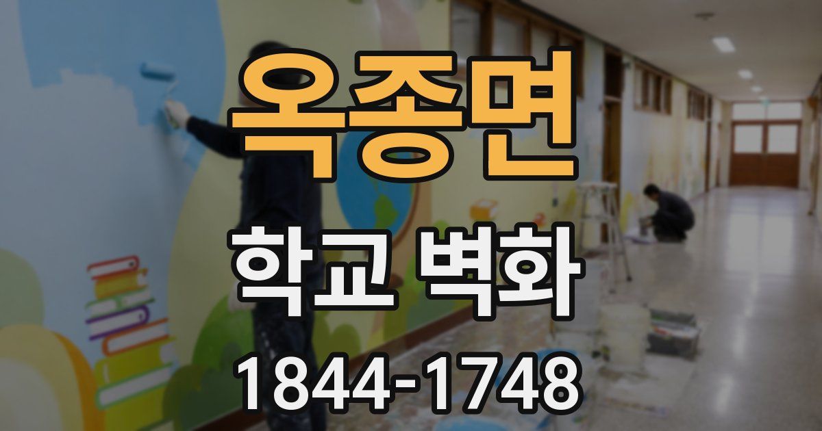 옥종면 학교 벽화