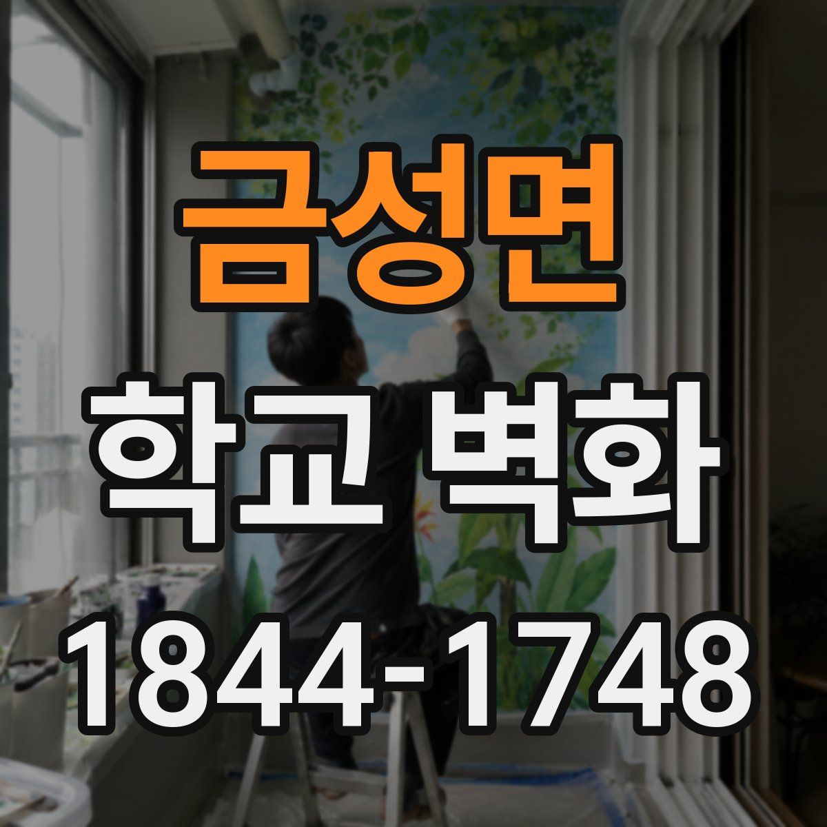 금성면 학교 벽화