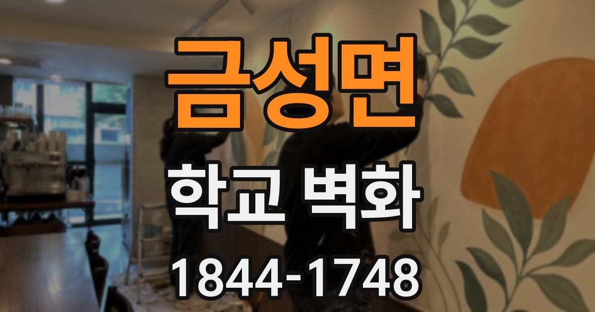 금성면 학교 벽화