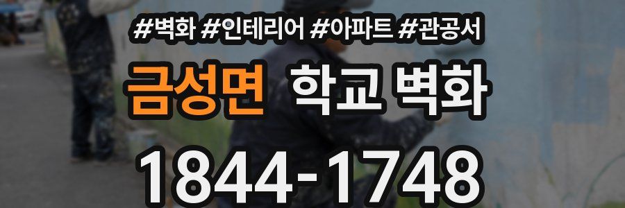 금성면 학교 벽화