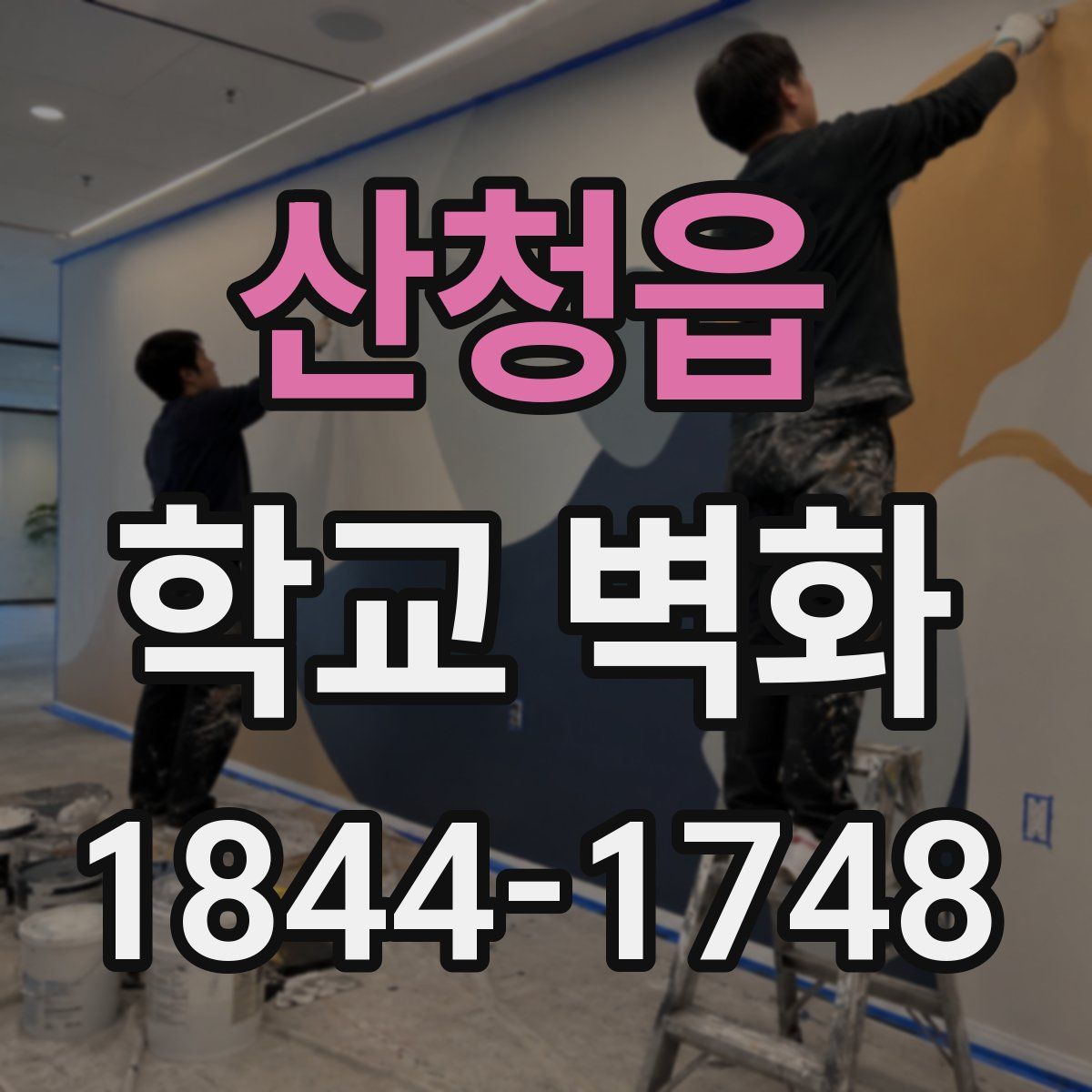 산청읍 학교 벽화