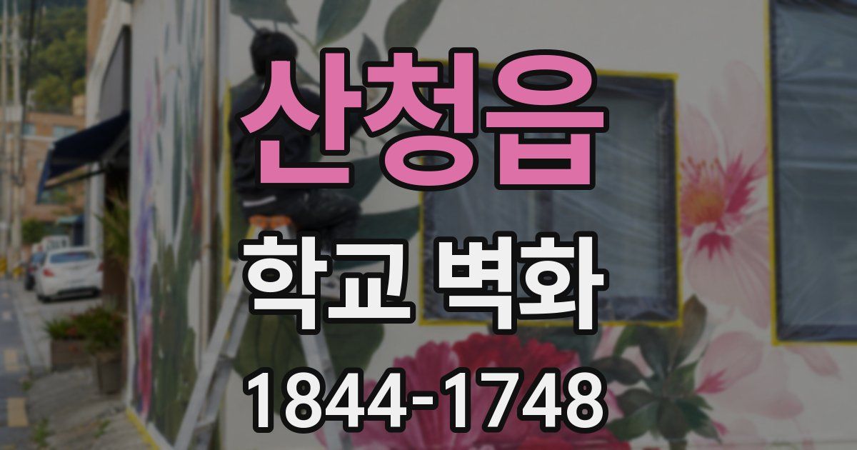 산청읍 학교 벽화