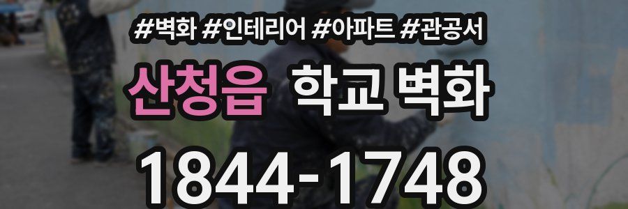 산청읍 학교 벽화