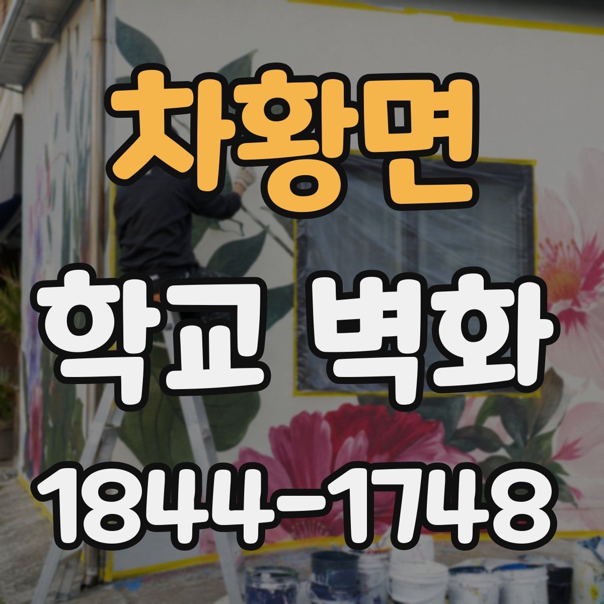 차황면 학교 벽화