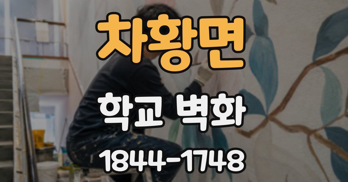 차황면 학교 벽화