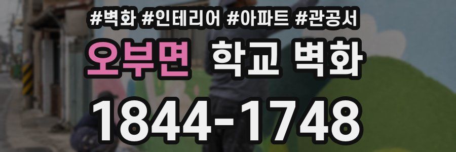 오부면 학교 벽화