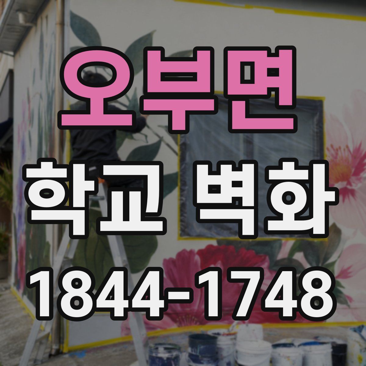 오부면 학교 벽화
