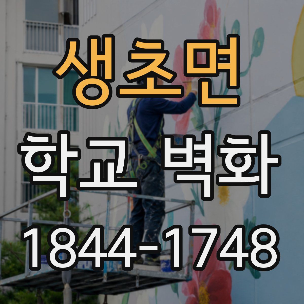 생초면 학교 벽화