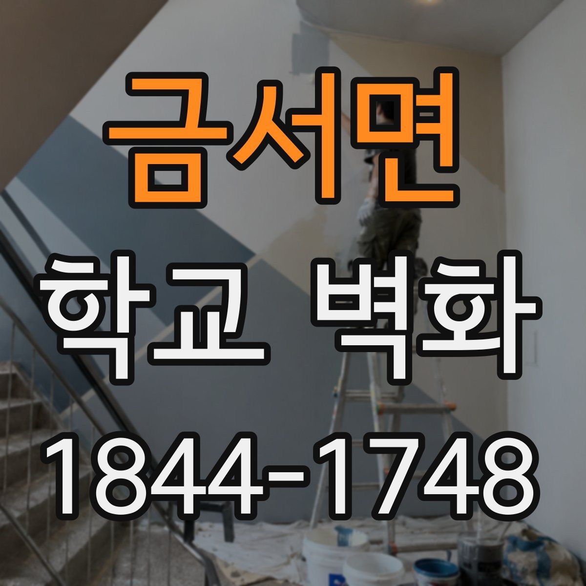 금서면 학교 벽화