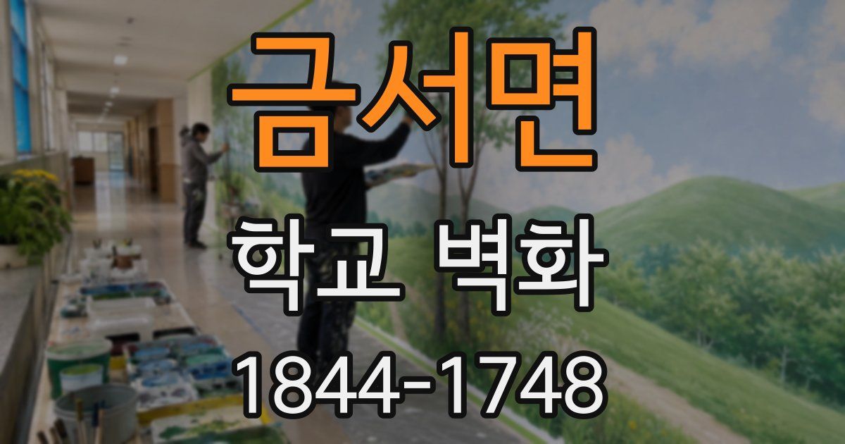 금서면 학교 벽화