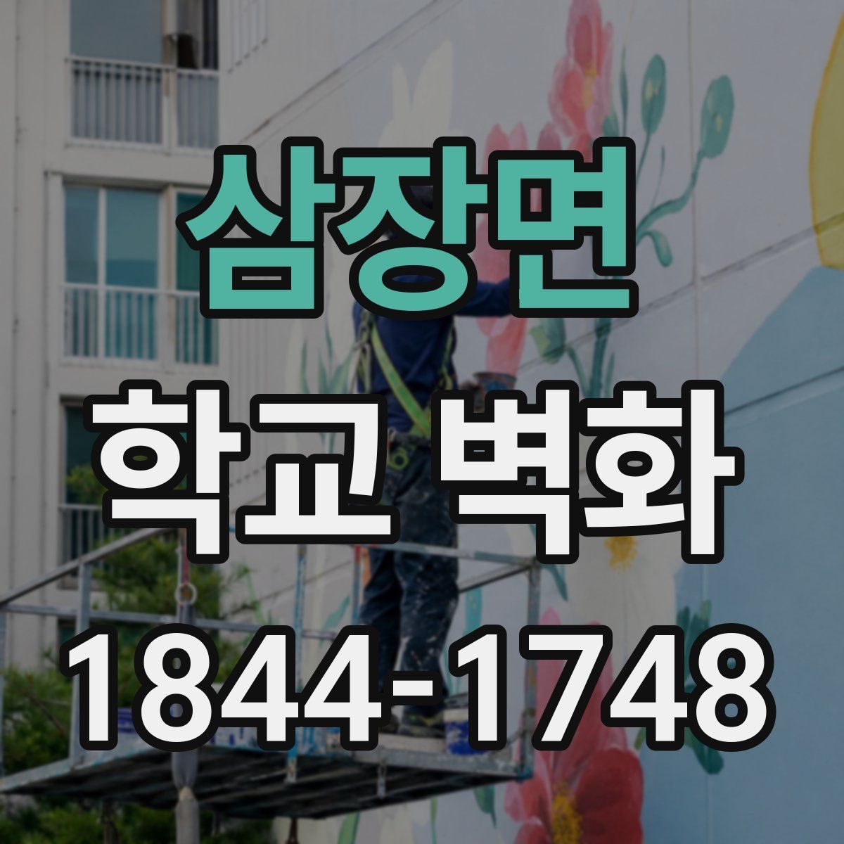 삼장면 학교 벽화