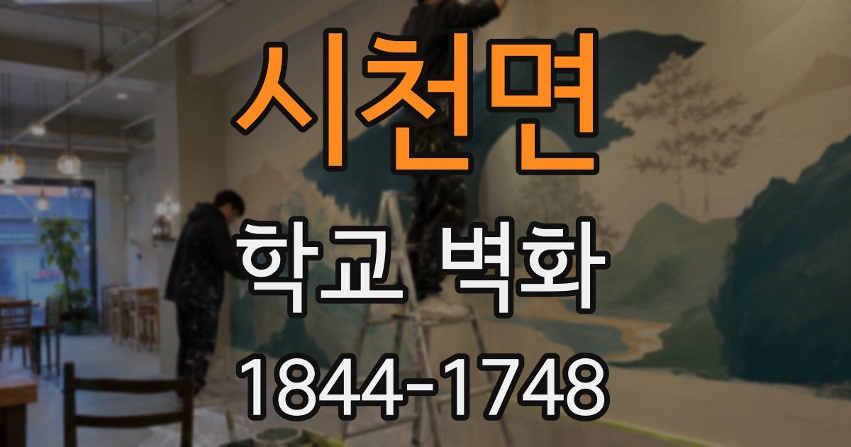 시천면 학교 벽화