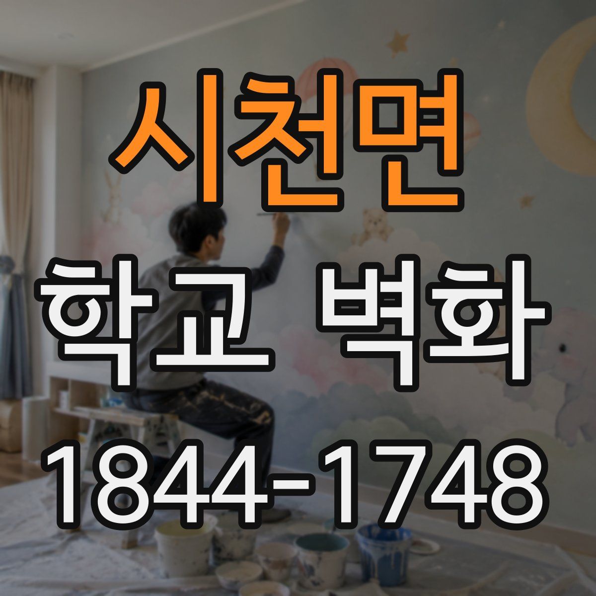 시천면 학교 벽화