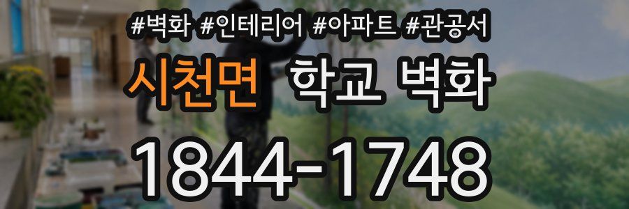 시천면 학교 벽화