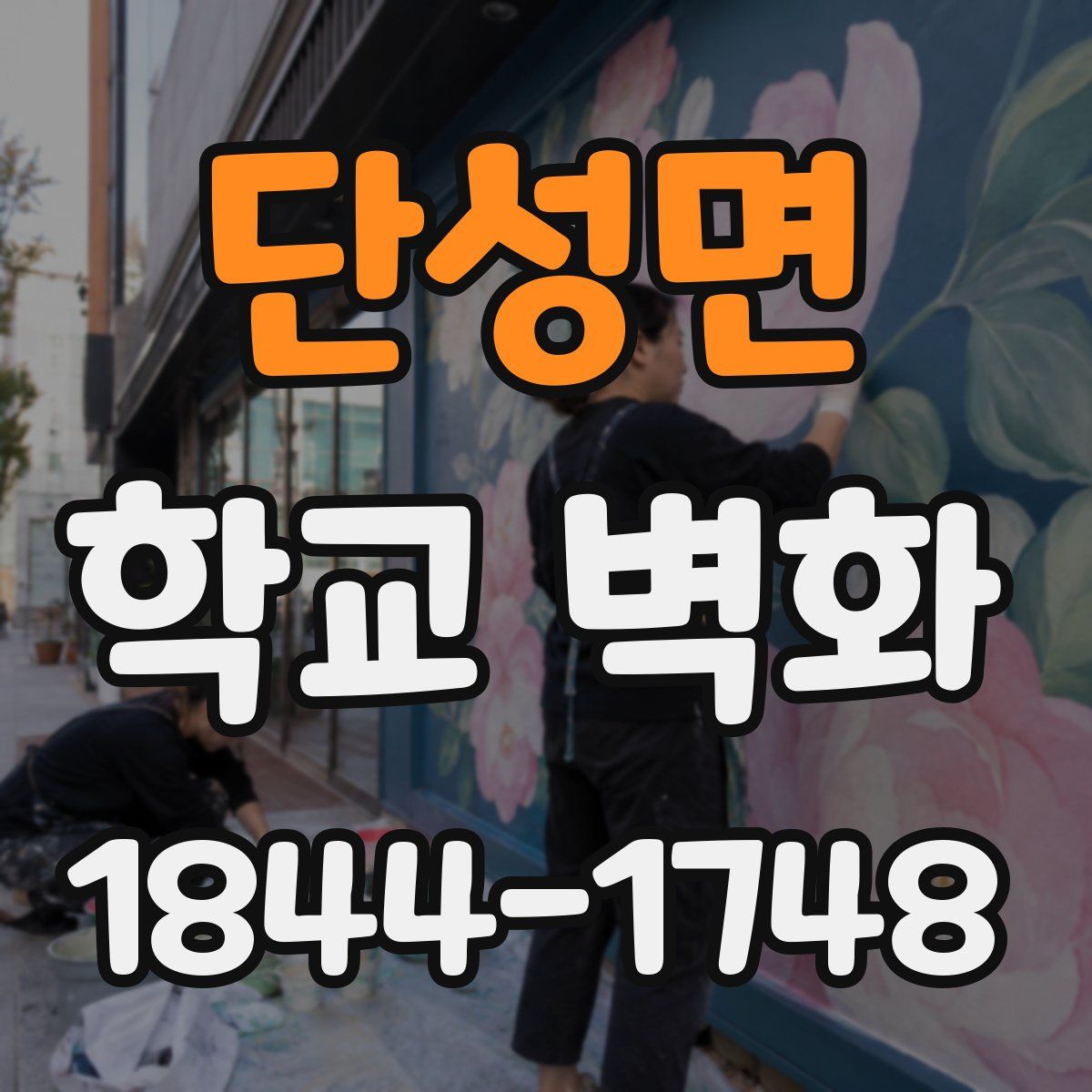단성면 학교 벽화
