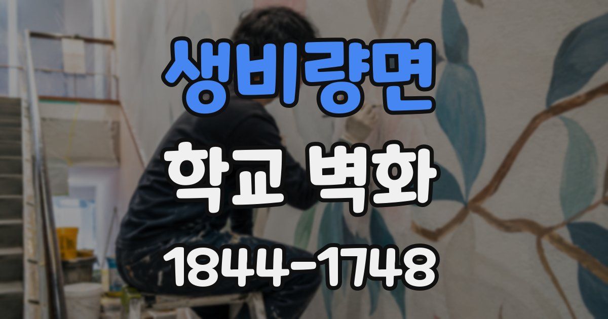생비량면 학교 벽화